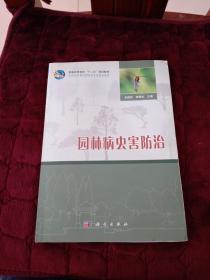 普通高等教育“十二五”规划教材·全国高职高专园林类专业规划教材：园林病虫害防治