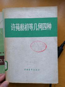 许莼舫初等几何四种
立体几何（数理化自学丛书）
几何（人教版教材）