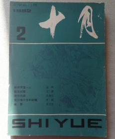 十月1982.2