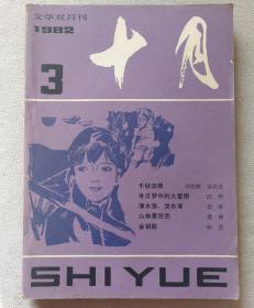 十月1983.3