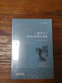 套中人 契诃夫短篇小说选 世界名著典藏 名家全译本 外国文学畅销书