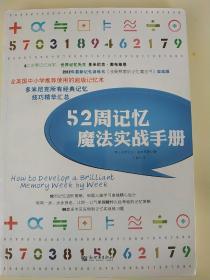 52周记忆魔法实战手册