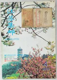 江苏省集邮2002、4