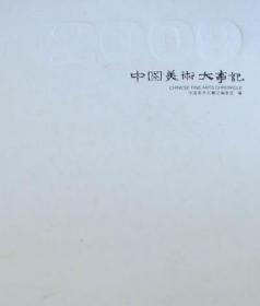 正版书 中国美术大事记·2009(精装)上下册