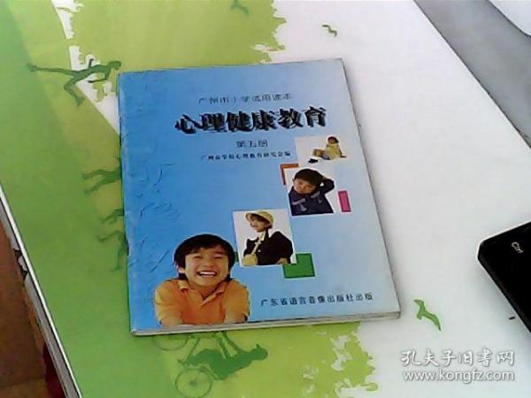 广州市小学试用读本：心理健康教育（第五册）