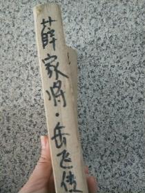 中国古典侠义小说精品   薛家将.岳飞传