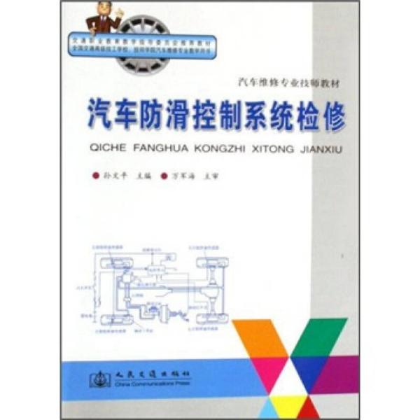 交通职业教育教学指导委员会推荐教材·汽车维修专业技师教材：汽车防滑控制系统检修