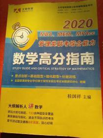 2020 MBA MEM MPAcc 管理类联考综合指南 数学高分指南