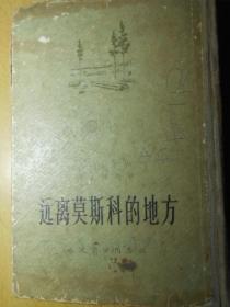 远离莫斯科的地方（1956年1印精装）