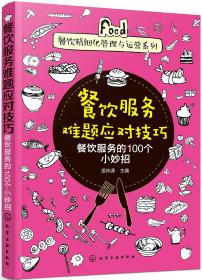 餐饮精细化管理与运营系列--餐饮服务难题应对技巧——餐饮服务的100个小妙招