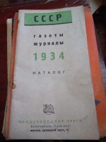 CATALOGUE USSR 1934 稀见1934年俄文书目