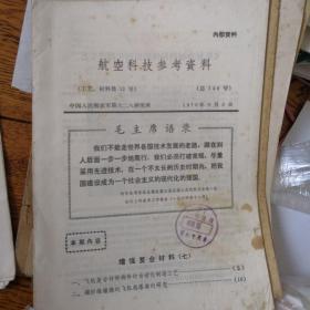 航空科技参考资料，国外航空技术，国外航空科技考察资料，三叉戟飞机结构设计及实验的一些情况，斯贝发动机制造工艺，关于发动机转子的平衡，国外航空材料，科技资料，合计78册