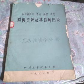 四川省金川、苍溪、会理、泸定梨树资源及其良种图说