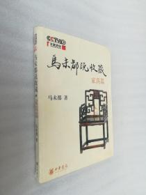 正版马未都说收藏家具篇中华书局2008收藏文物文化传统文明有后来的二次塑封（封皮书口有污渍，内容完整，无破损，至于说有无笔迹和勾画线，可以拆塑封验证，但是拆了塑封后，就不能再封上了。）