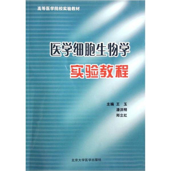 医学细胞生物学实验教程