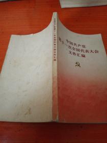 中国共产党第十一次全国代表大会文件汇编。