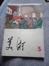 1977年3月【美术】