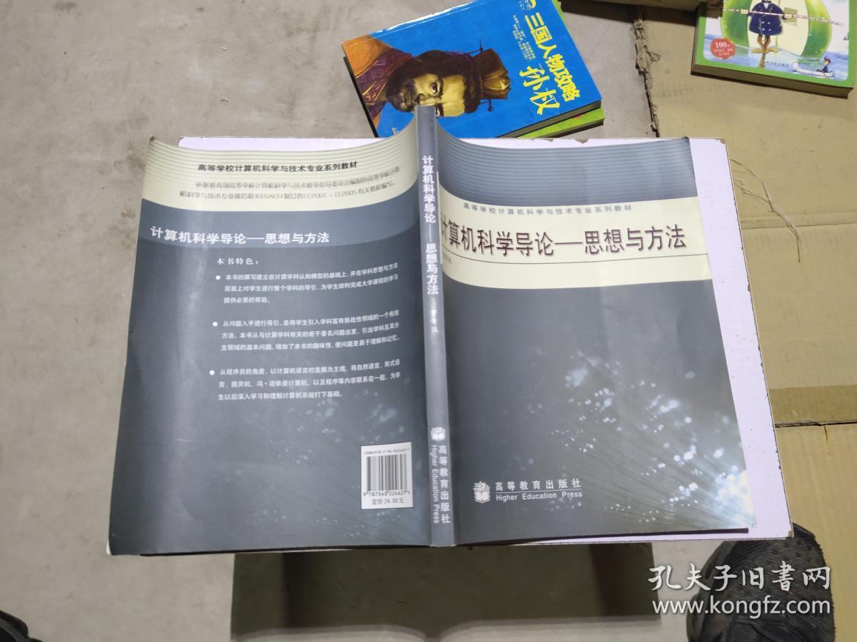 计算机科学导论：思想与方法