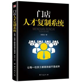 门店人才复制系统：让每一位员工都是效益不是成本