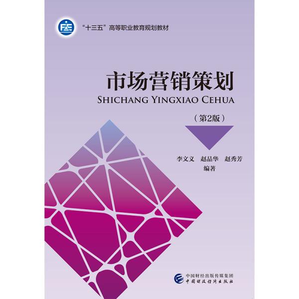 市场营销策划(第2版)李文义赵品华赵秀芳