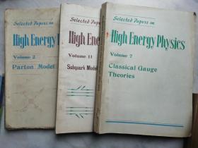 高能物理论文选集 英文版（2.7.11）三本