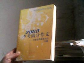 2008中考满分作文（特惠品）