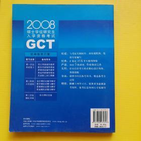 2008硕士学位研究生入学资格考试：GCT逻辑考前辅导教程