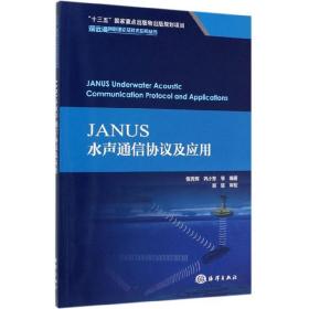 JANUS水声通信协议及应用/深远海创新理论及技术应用丛书3C01z