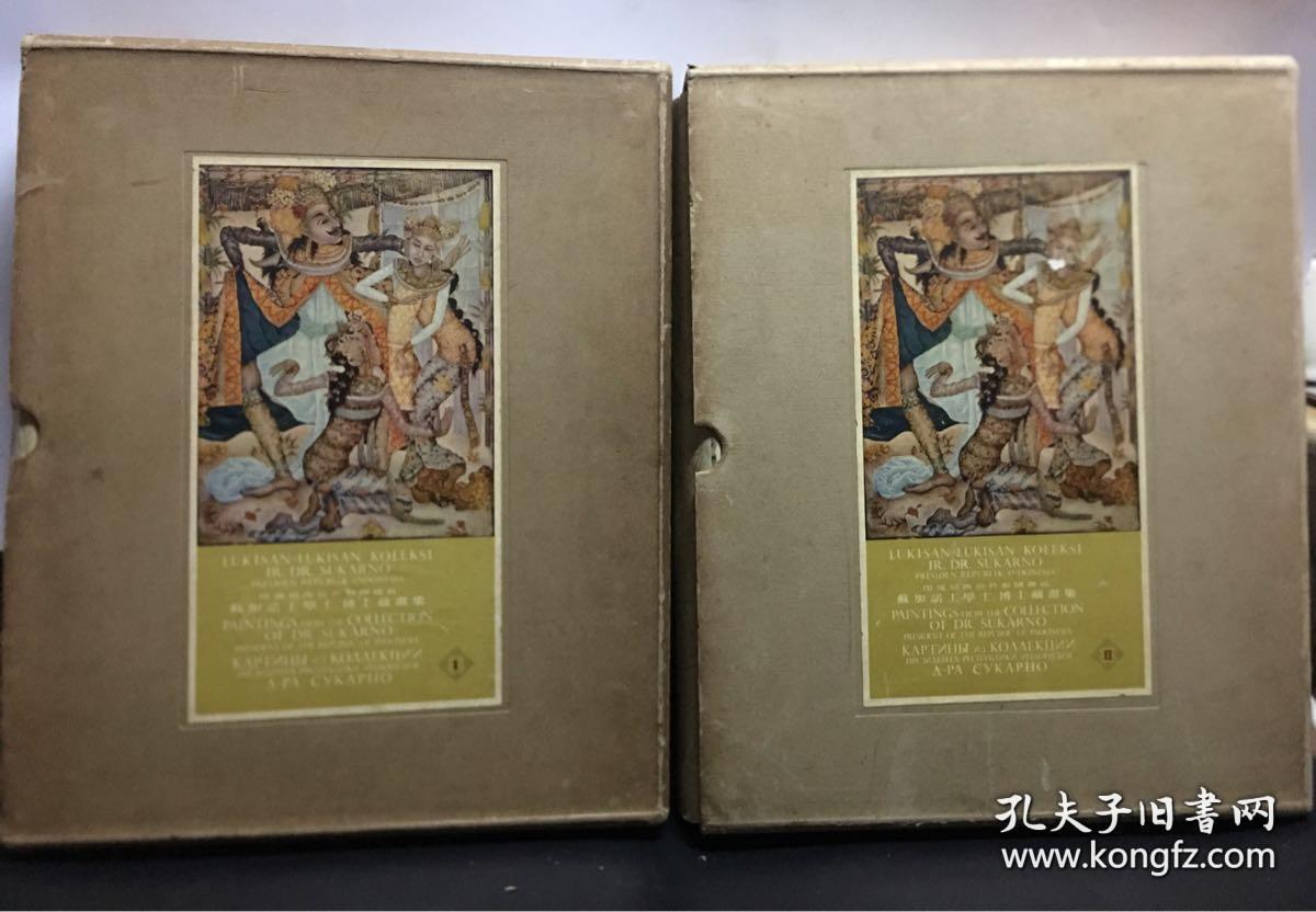 印度尼西亚共和国总统苏加诺工学士、博士藏画集【画芯单页61】