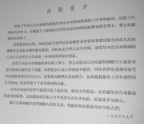 印度尼西亚共和国总统苏加诺工学士、博士藏画集【画芯单页61】