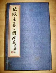 沈鸿生书《三国演义》 线装一函八册全 编号本第2001部 线装书局 2001年10月出版 尺寸约为大16开