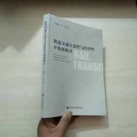 轨道交通公益性与经营性平衡新模式