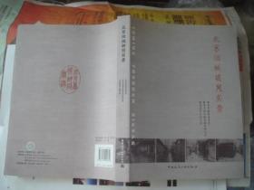 （17-110-7）北京旧城胡同实录