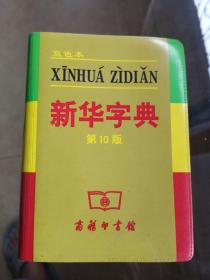 小字典（新华字典、汉语成语小词典、英汉小词典）