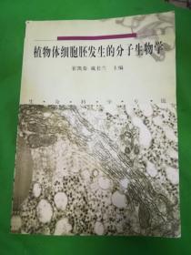 植物体细胞胚发生的分子生物学(书中笔勾较多)