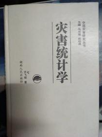 灾害统计学