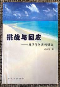 《挑战与回应——晚清海防思想研究》仅印1000册／周益锋／解放军出版社／2005年一版一印／非馆藏无字迹划线 部分页角有水印