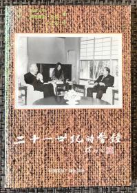 《二十一世纪的警钟》非馆藏 有划线／（日）池田大作（意）奥锐里欧·贝恰著／中国国际广播出版社／1988年一版一印