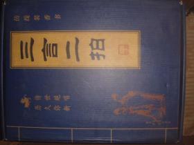 三言二拍 1—4卷（全四册） 带原盒