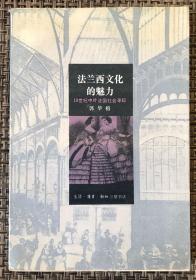 《法兰西文化的魅力——19世纪中叶法国社会寻踪》非馆藏 多图／郭华榕／三联书店／1995年