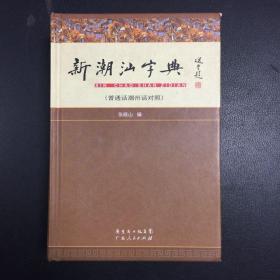 新潮汕字典（普通话潮州话对照）