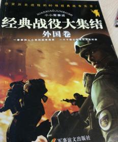 小小军事迷：经典战役大集结（外国卷）