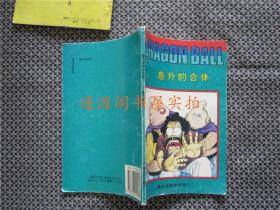 32开漫画：七龙珠《重返龙珠世界卷》 1意外的合体