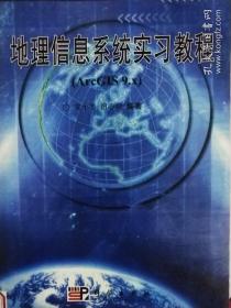 地理信息系统实习教程