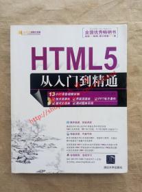 （多图）HTML5从入门到精通 明日科技 编著 清华大学出版社 9787302287582
