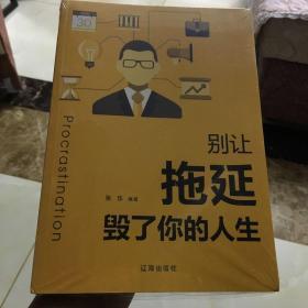 别让拖延毁了你的人生