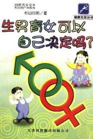 生男育女可以自己决定吗?