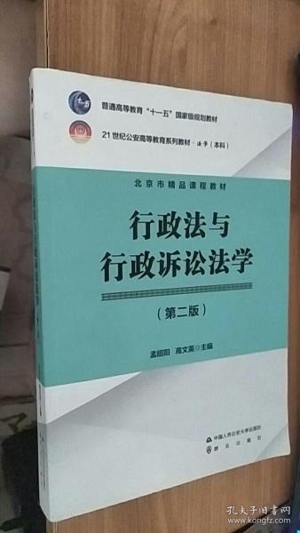 行政法与行政诉讼法学（第2版）/21世纪公安高等教育系列教材·法学（本科）