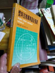 塑料注射模具设计基础        NN2