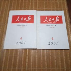 人民日报缩印合订本2001年4月上下。